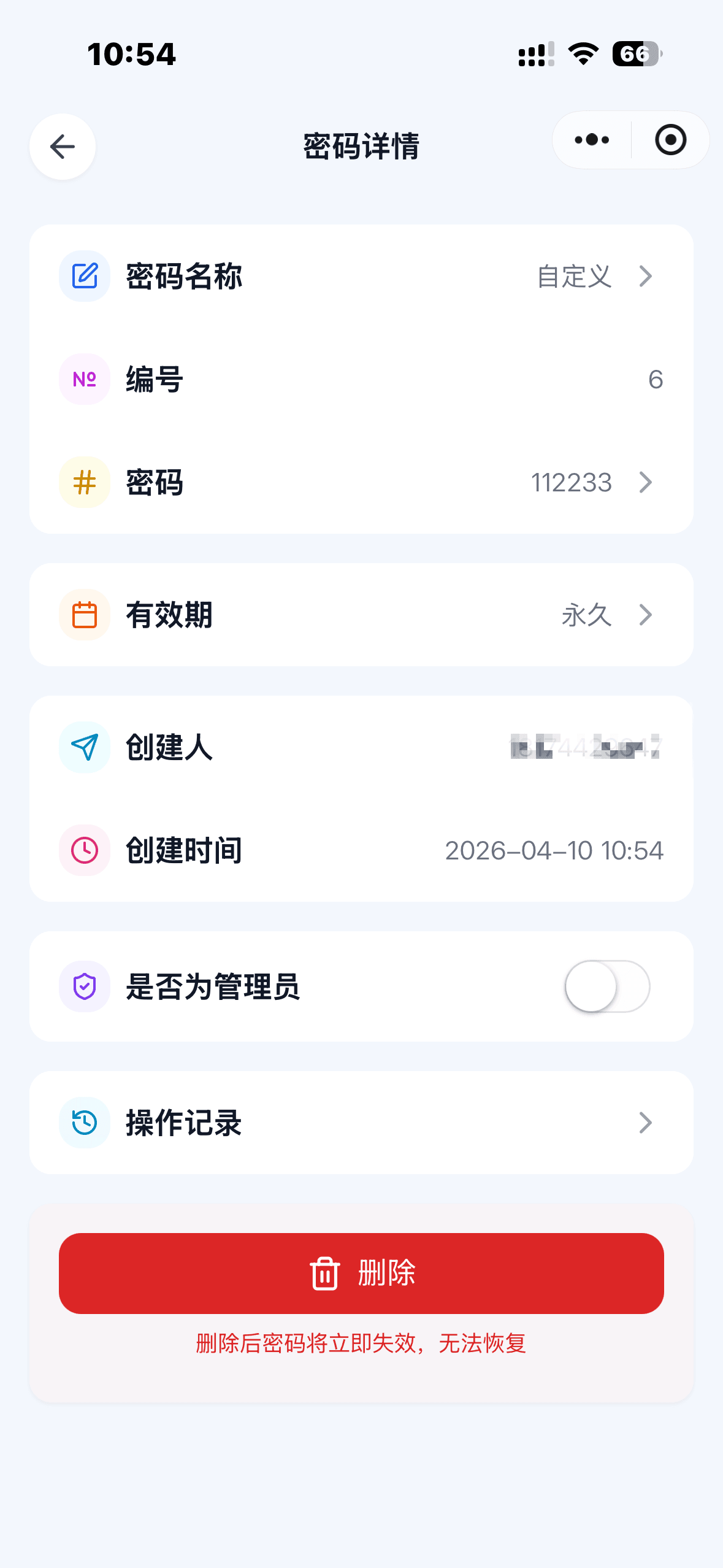 密码-详情