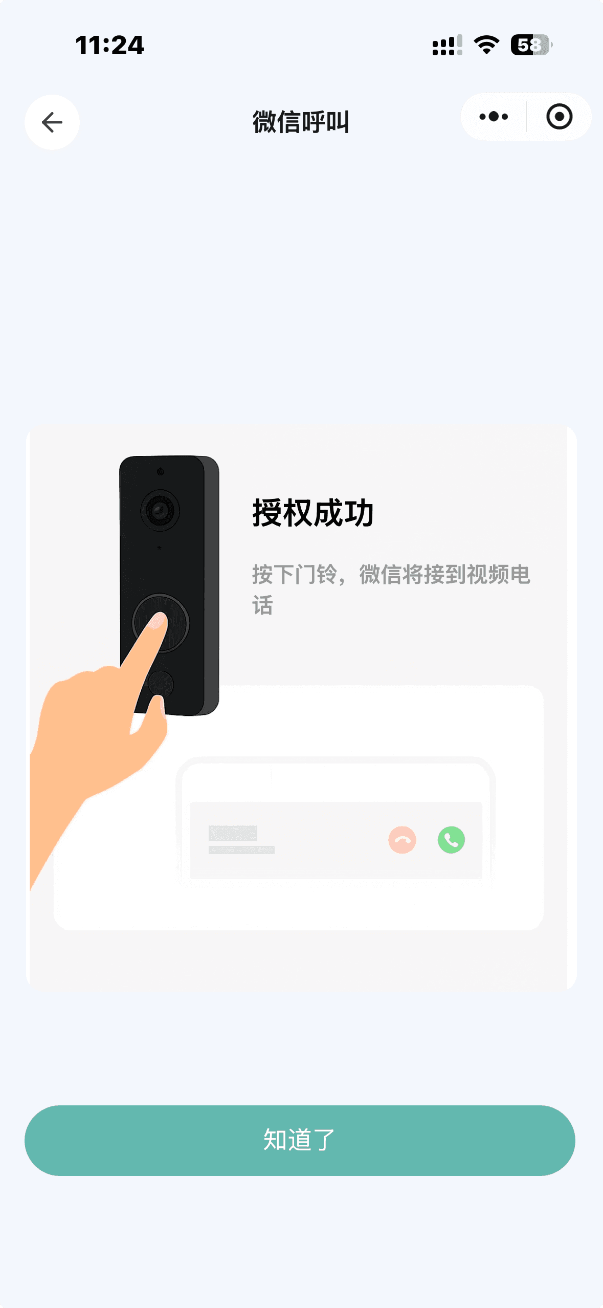 微信呼叫-已授权