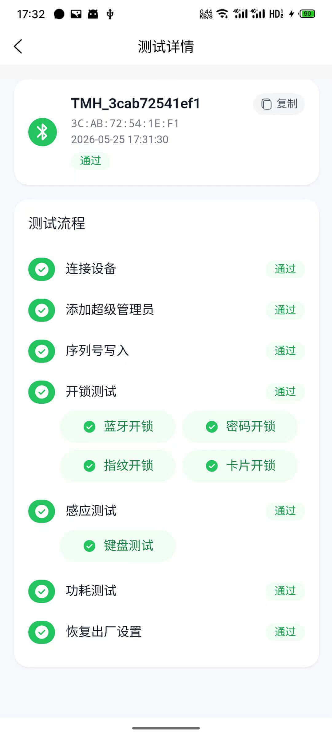 测试详情·通过