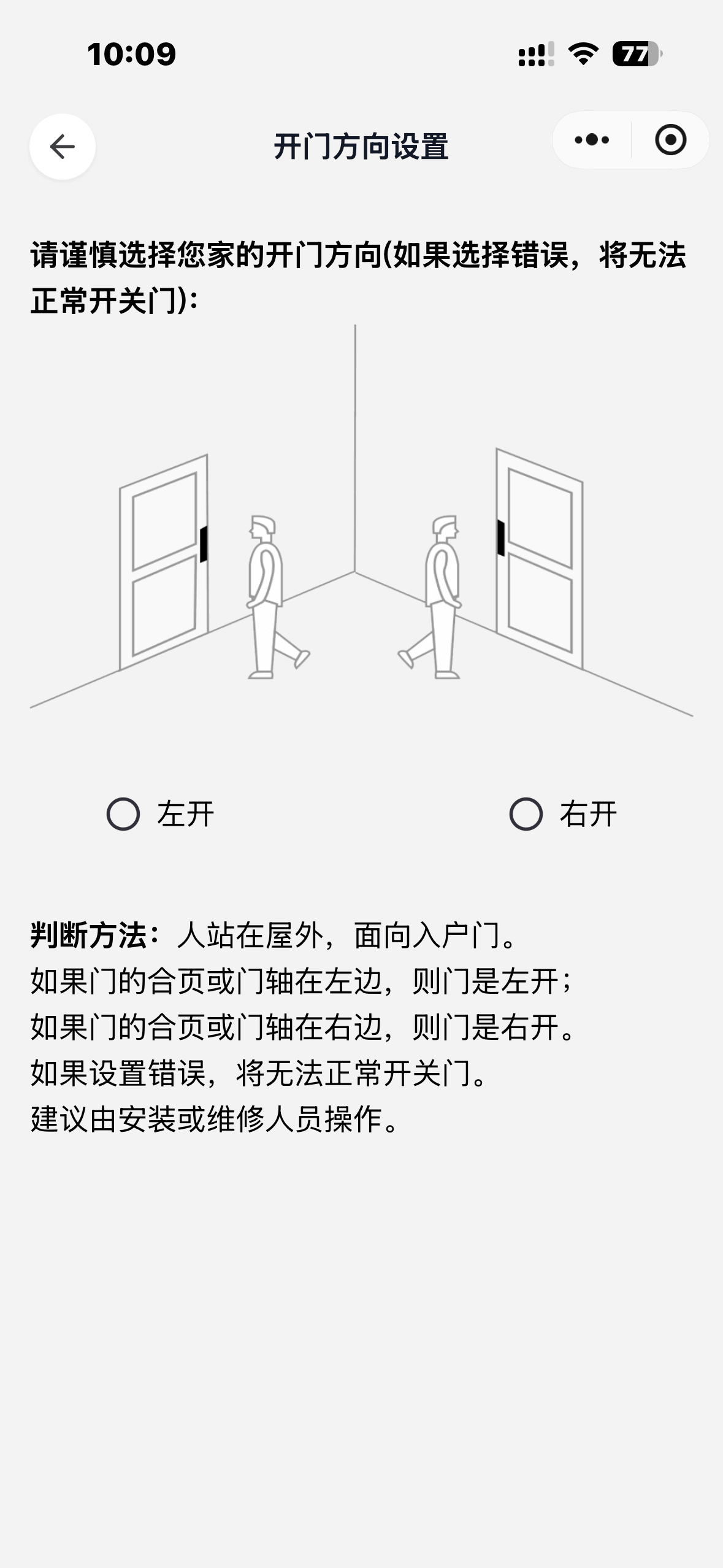 设置-开门方向