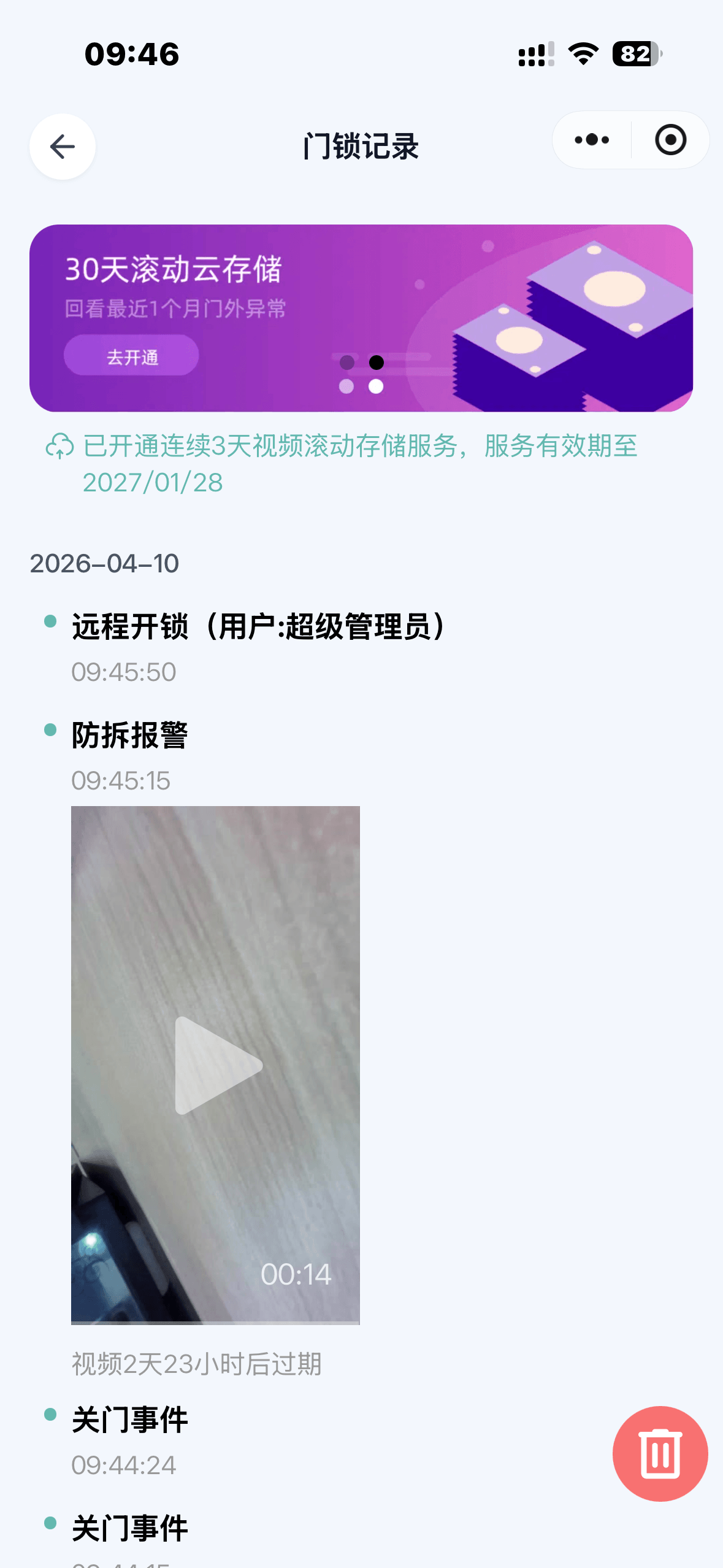 门锁记录