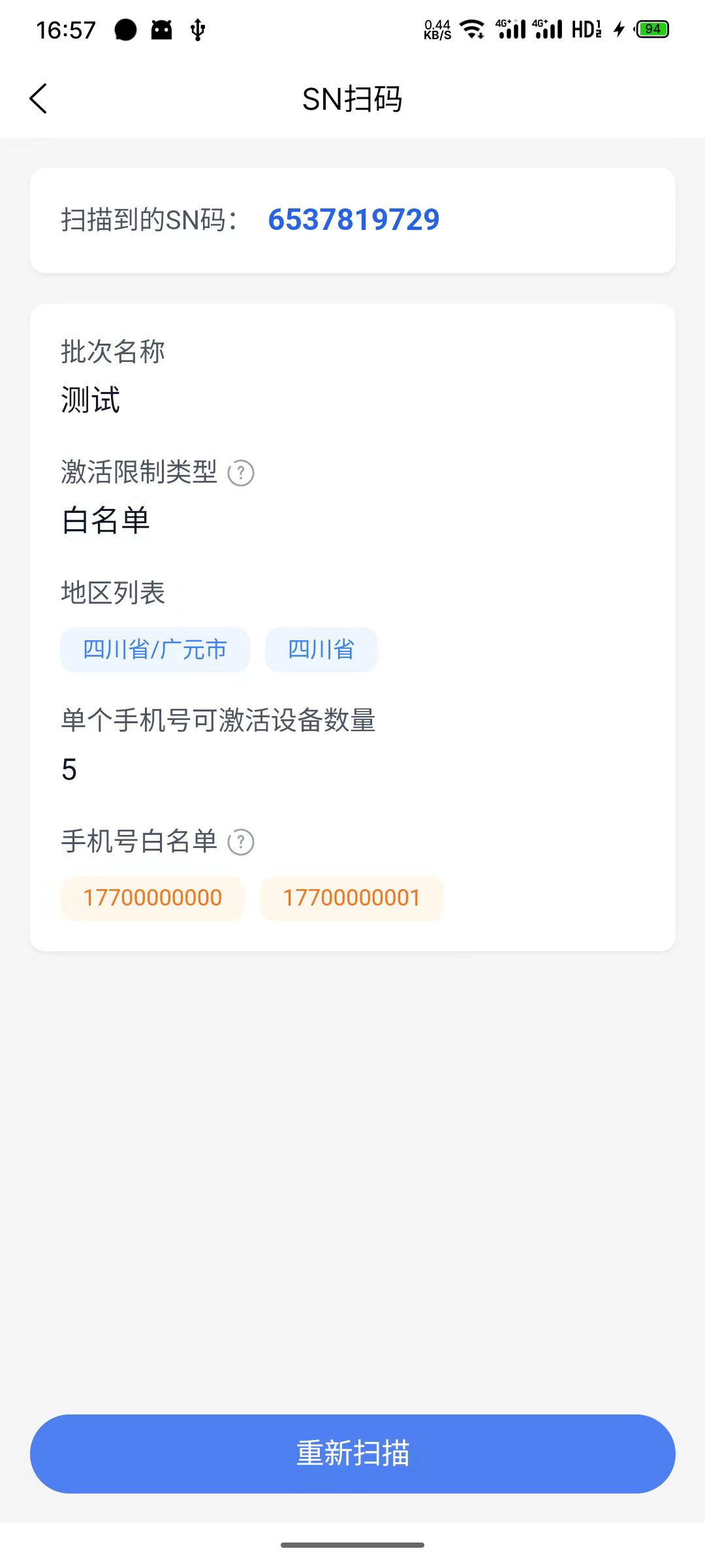 SN 查询结果